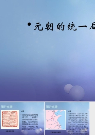 (秋季版)七年级历史下册 第八单元 第35课 元朝的统一局面(元朝的统一局面)素材 岳麓版 素材