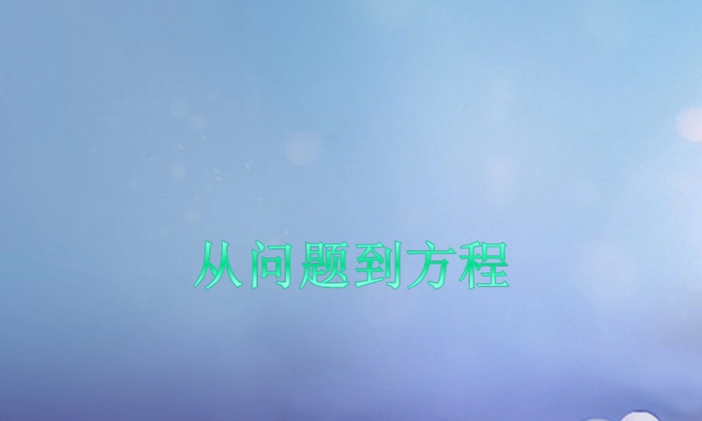 七年级数学上册 4.1(从问题到方程)素材 (新版)苏科版 素材