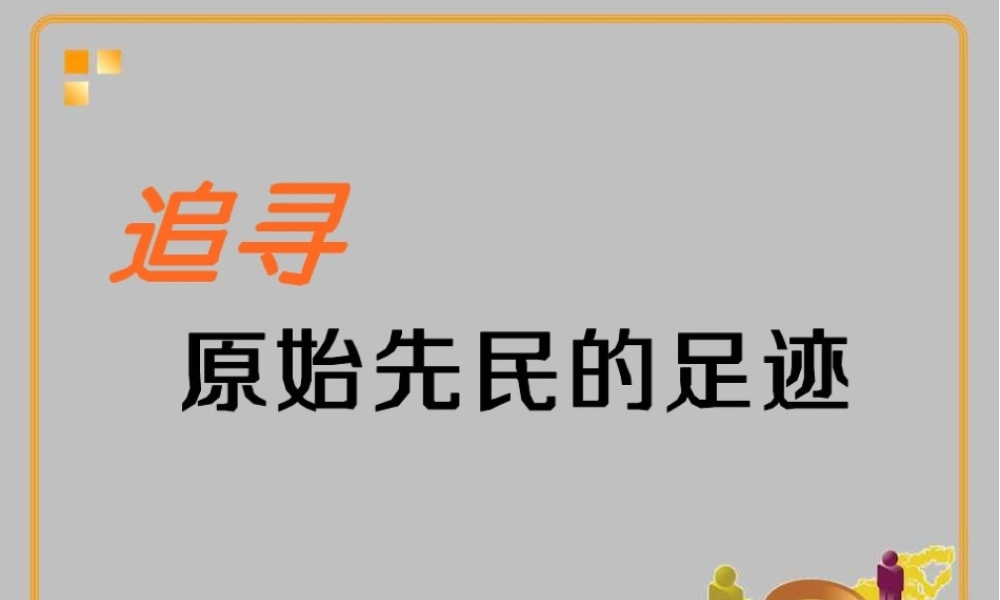 七年级历史与社会下册 第八单元 第1课 第1框(追寻原始先民的足迹)课件 人教版 课件