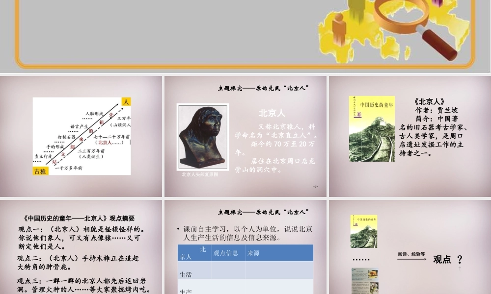 七年级历史与社会下册 第八单元 第1课 第1框(追寻原始先民的足迹)课件 人教版 课件