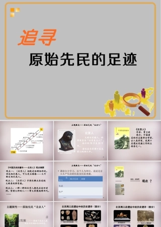 七年级历史与社会下册 第八单元 第1课 第1框(追寻原始先民的足迹)课件 人教版 课件