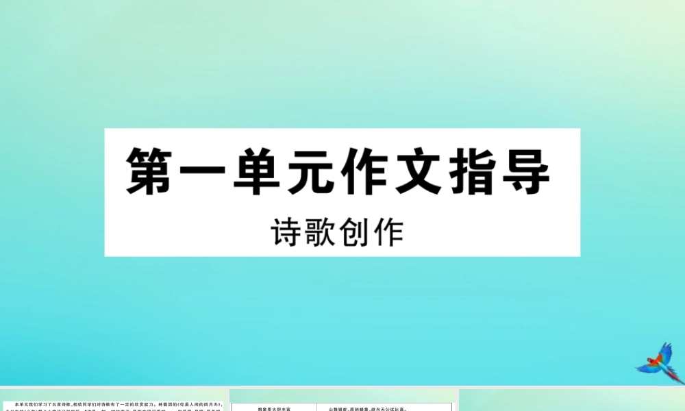 (河南专版)九年级语文上册 第一单元 作文指导作业课件 新人教版 课件