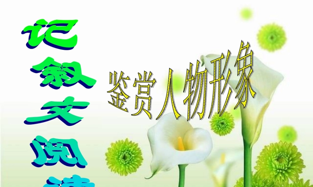 中考语文复习专题课件 记叙文阅读之人物鉴赏 课件