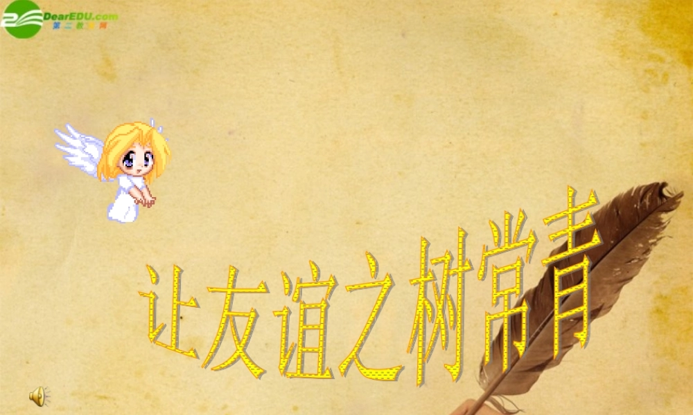 七年级政治上册 让友谊之树长青课件 鲁教版 课件