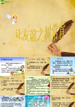 七年级政治上册 让友谊之树长青课件 鲁教版 课件