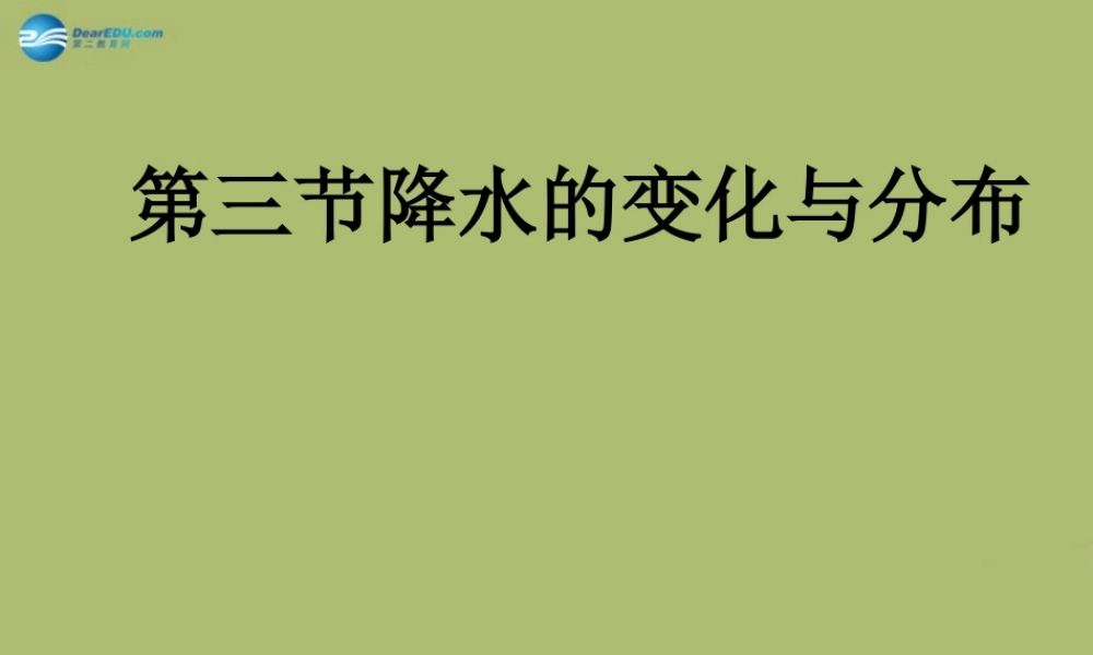 七年级地理上册 3.3 降水的变化与分布课件(新版)新人教版 课件