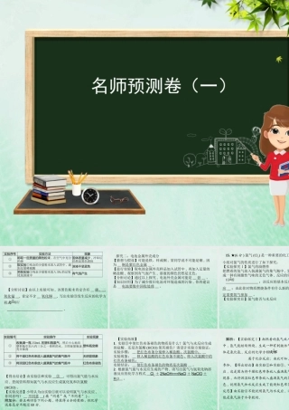 九年级化学 重点题目 名师预测卷(一)课件 (新版)新人教版 课件