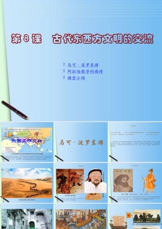 九年级历史上册 第8课(古代东西方文明的交流)课件 川教版 课件