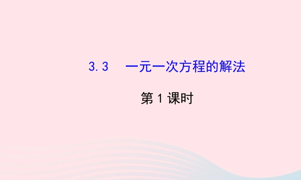 七年级数学上册 第3章 一元一次方程 3.3 一元一次方程的解法第1课时课件 (新版)湘教版 课件