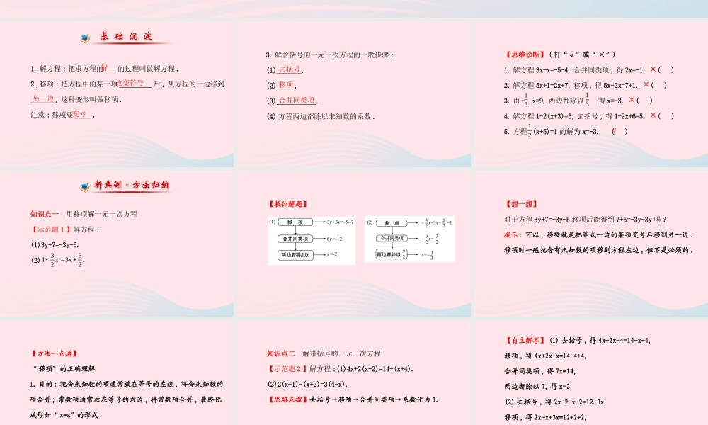 七年级数学上册 第3章 一元一次方程 3.3 一元一次方程的解法第1课时课件 (新版)湘教版 课件