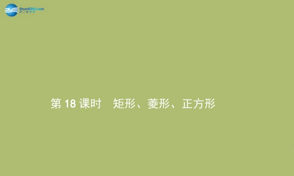 (福建专版)中考数学总复习 第18课时 矩形、菱形、正方形课件