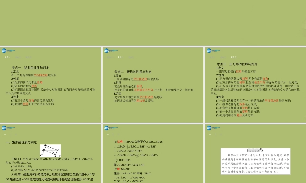 (福建专版)中考数学总复习 第18课时 矩形、菱形、正方形课件