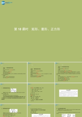 (福建专版)中考数学总复习 第18课时 矩形、菱形、正方形课件