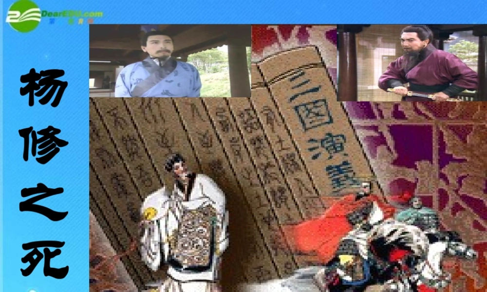 九年级语文上册 第五单元(杨修死)课件 人教新课标版 课件