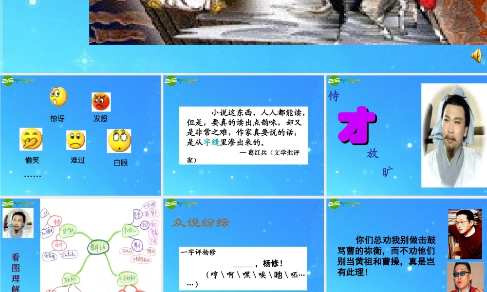 九年级语文上册 第五单元(杨修死)课件 人教新课标版 课件