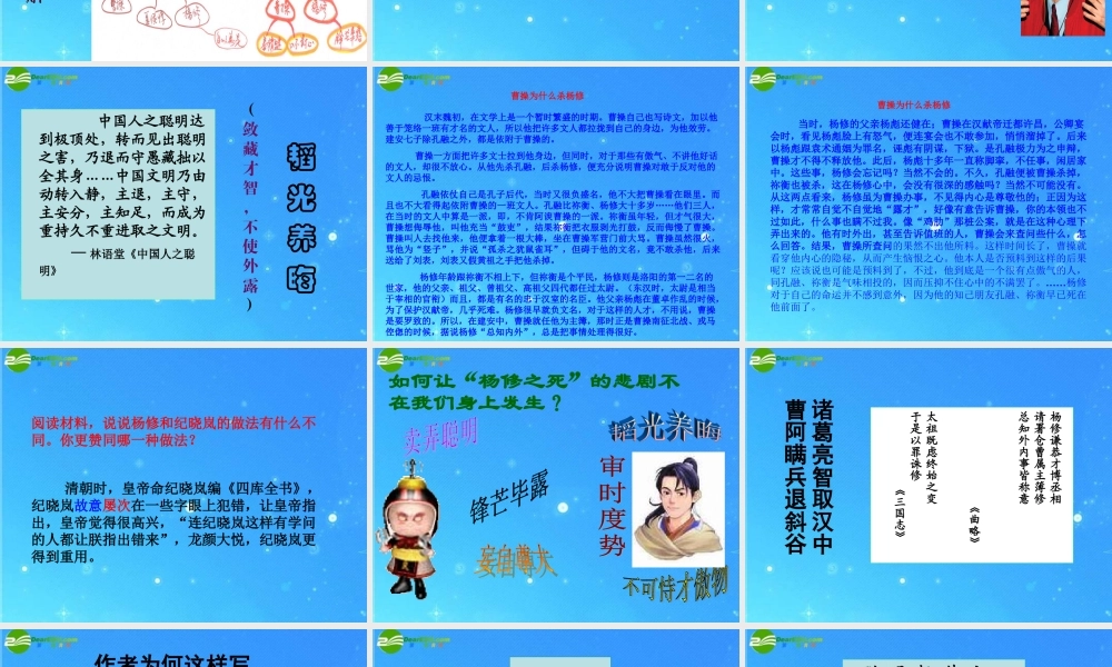 九年级语文上册 第五单元(杨修死)课件 人教新课标版 课件