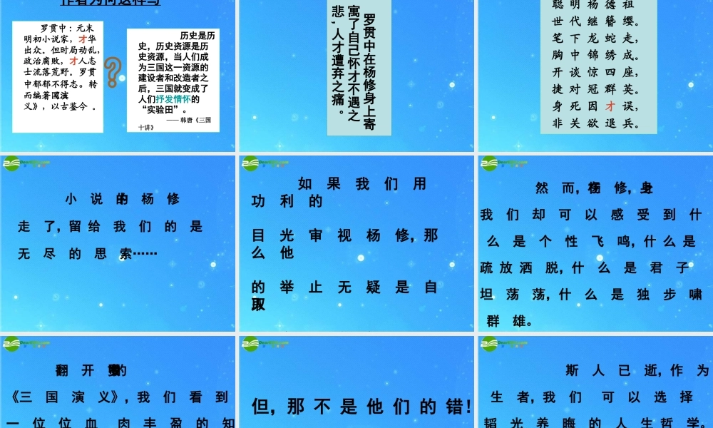 九年级语文上册 第五单元(杨修死)课件 人教新课标版 课件