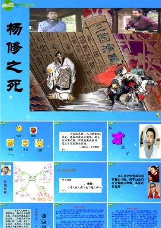 九年级语文上册 第五单元(杨修死)课件 人教新课标版 课件