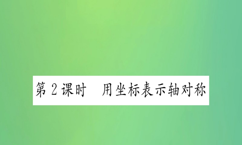 (江西专用)八年级数学上册 第13章 轴对称 13.2 画轴对称图形 第2课时 用坐标表示轴对称作业课件 (新版)新人教版 课件