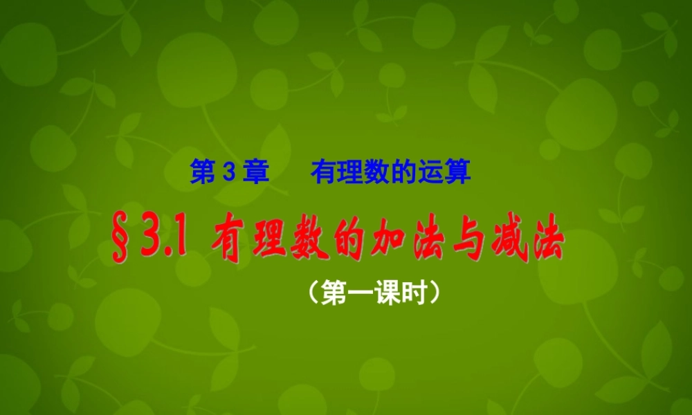 七年级数学上册 3.1 有理数的加法与减法课件1 (新版)青岛版 课件