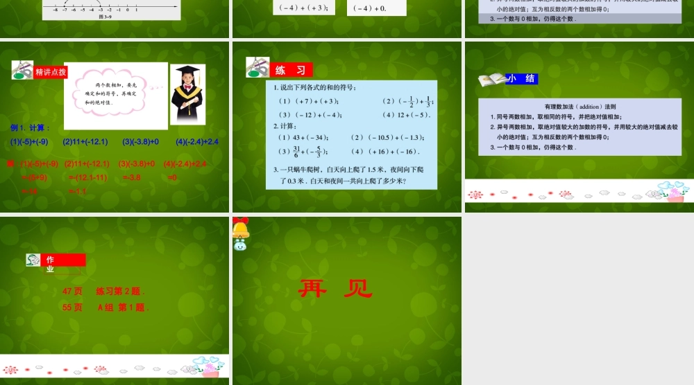 七年级数学上册 3.1 有理数的加法与减法课件1 (新版)青岛版 课件