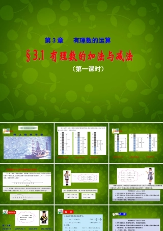 七年级数学上册 3.1 有理数的加法与减法课件1 (新版)青岛版 课件