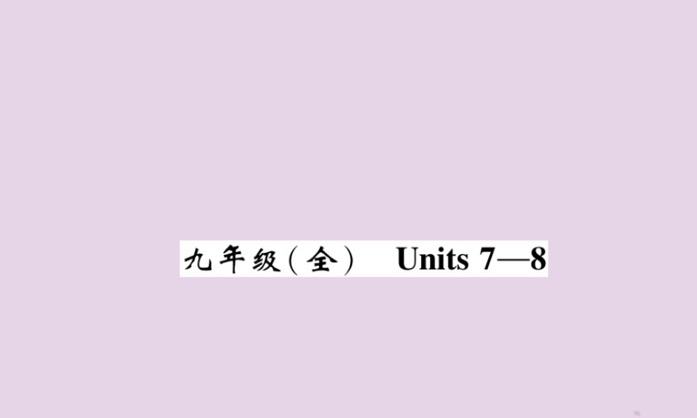 (贵阳专版)中考英语总复习 第1部分 教材知识梳理篇 九全 Units 7 8(精讲)课件