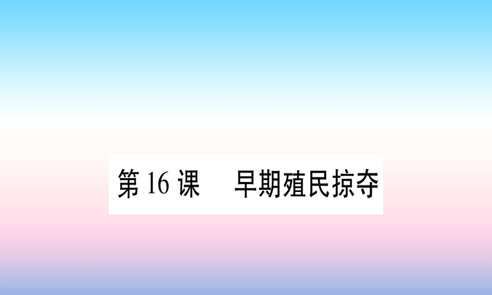九年级历史上册 第5单元 步入近代 第16课 早期殖民掠夺习题课件 新人教版 课件
