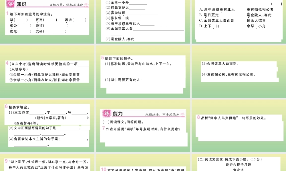 (河北专版)九年级语文上册 第三单元 12 湖心亭看雪作业课件 新人教版 课件