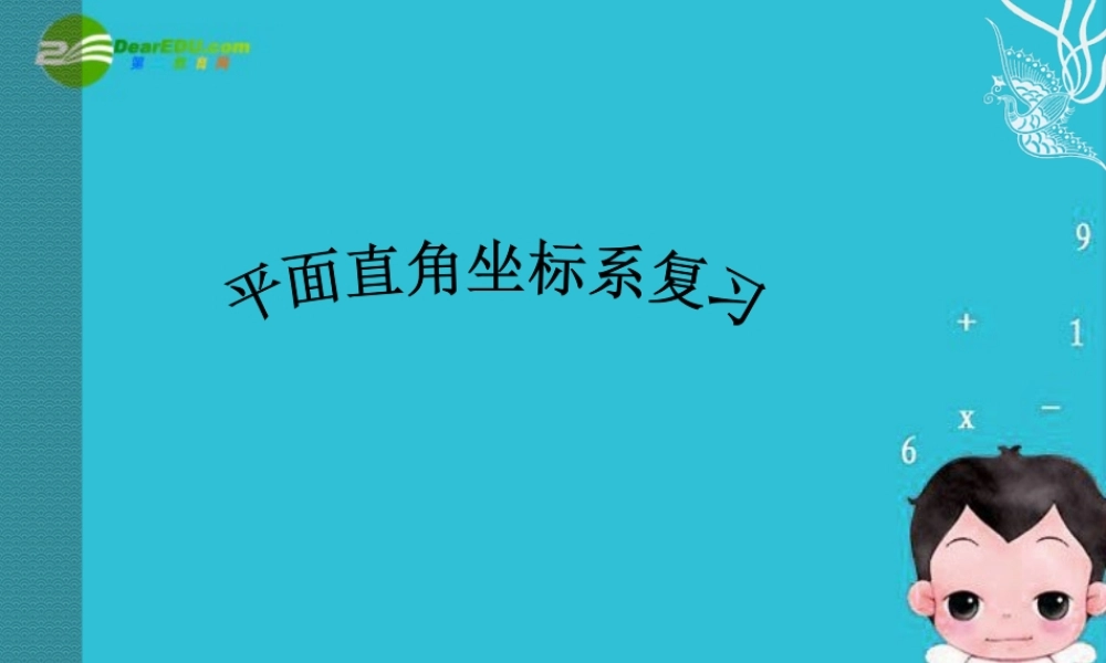 七年级数学上册 平面直角坐标系课件 人教新课标版 课件