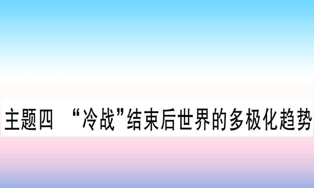 (云南专用)中考历史总复习 第一篇 考点系统复习 板块5 世界现代史 主题四 冷战 结束后世界的多极化趋势(精练)课件