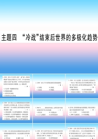 (云南专用)中考历史总复习 第一篇 考点系统复习 板块5 世界现代史 主题四 冷战 结束后世界的多极化趋势(精练)课件