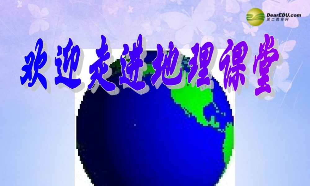 七年级地理上册 第二章 第一节 大洲和大洋课件 新人教版 课件