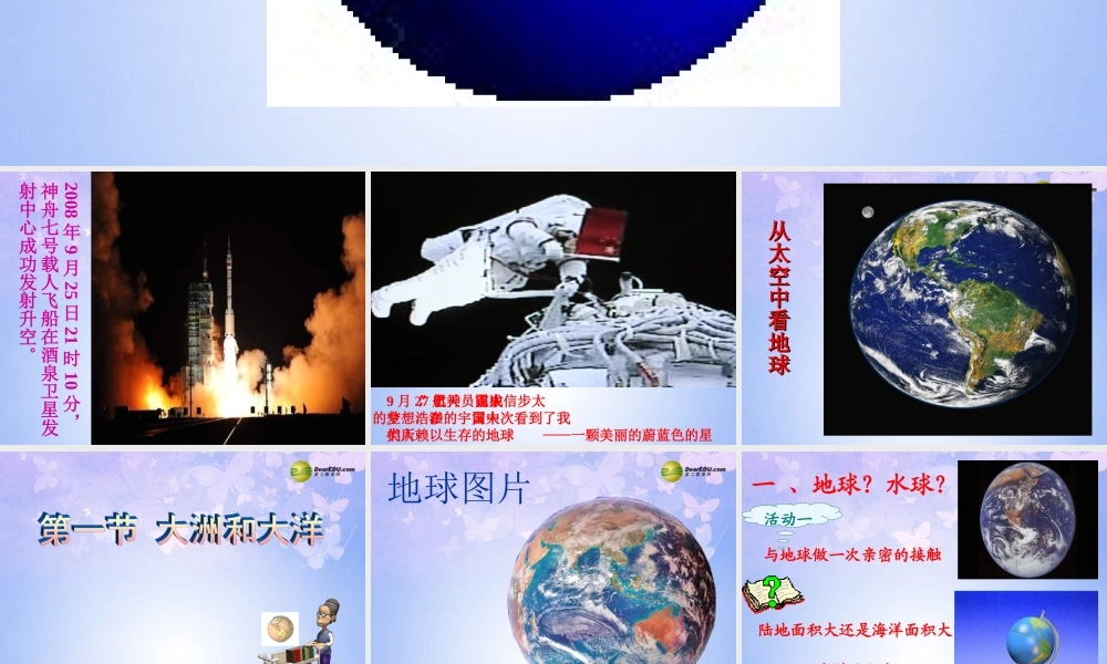 七年级地理上册 第二章 第一节 大洲和大洋课件 新人教版 课件