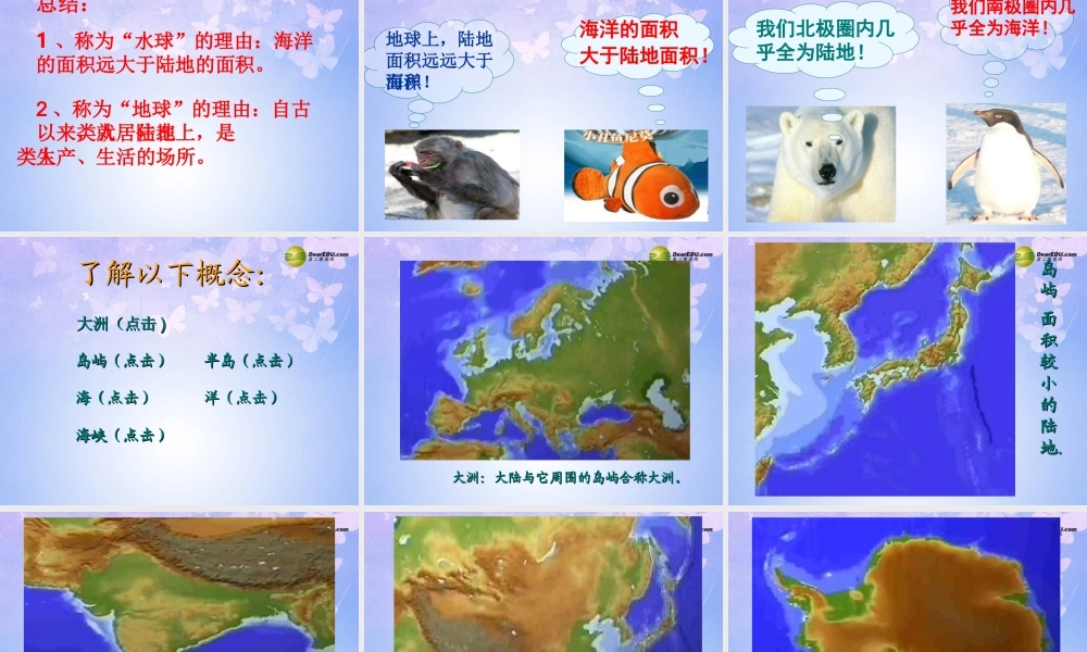 七年级地理上册 第二章 第一节 大洲和大洋课件 新人教版 课件