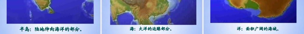 七年级地理上册 第二章 第一节 大洲和大洋课件 新人教版 课件