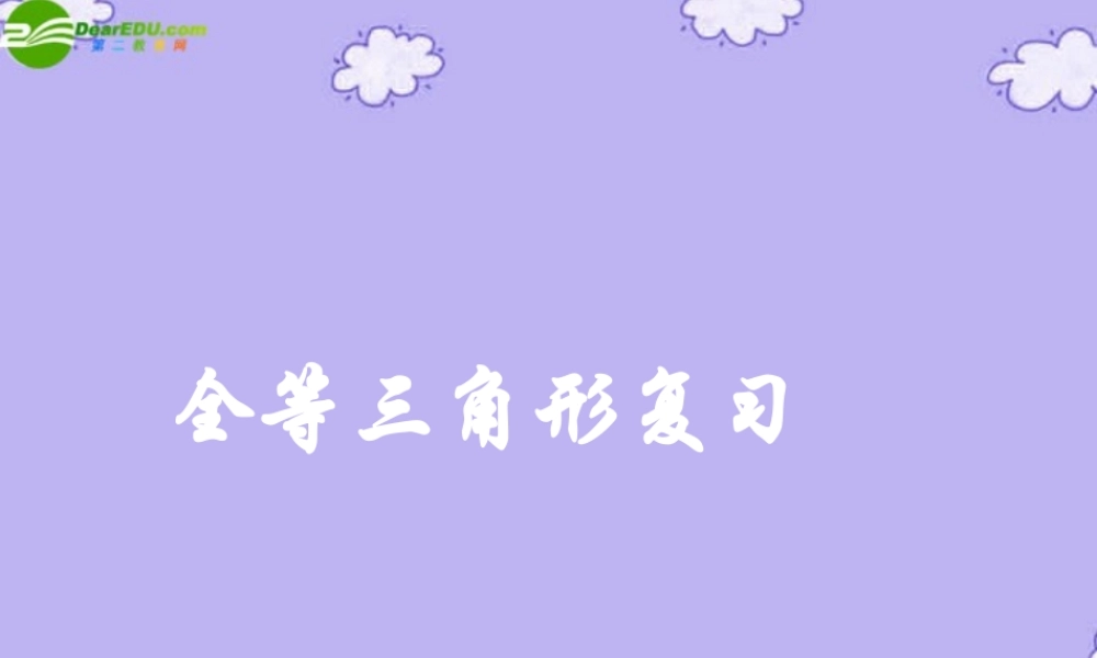 八年级数学上册 第三章全等三角形复习课件 湘教版 课件