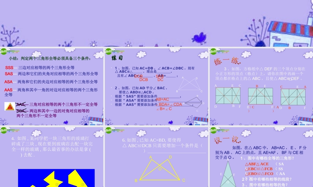 八年级数学上册 第三章全等三角形复习课件 湘教版 课件