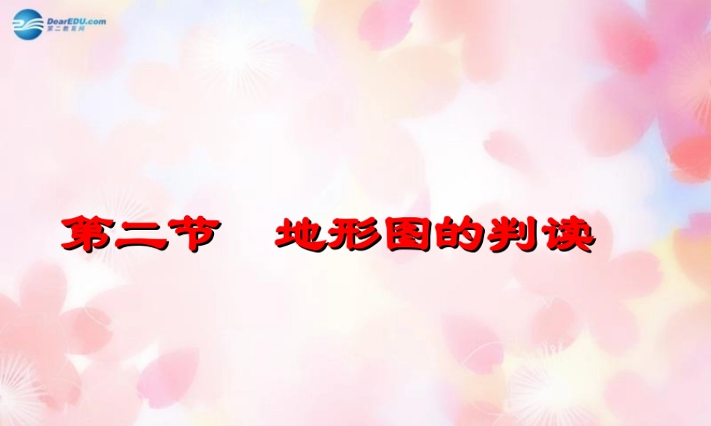 七年级地理上册 2.2 地形图的判读课件 商务星球版 课件
