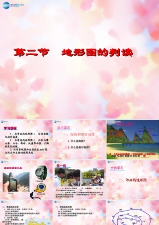 七年级地理上册 2.2 地形图的判读课件 商务星球版 课件
