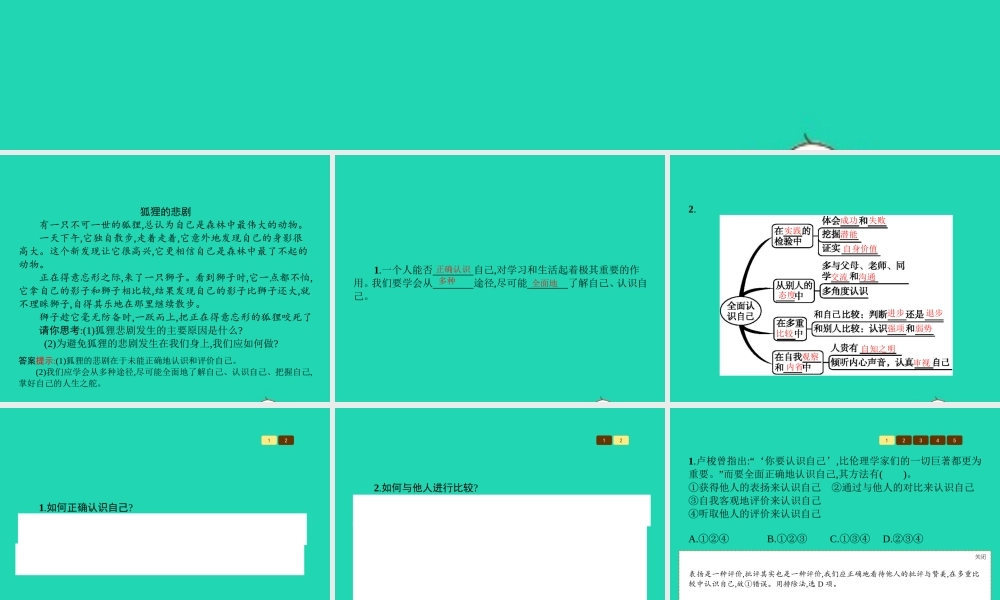 七年级政治上册 第2单元 个人、集体与社 第3课 正确认识自己 第2框 认识自己课件 北师大版 课件