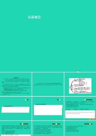 七年级政治上册 第2单元 个人、集体与社 第3课 正确认识自己 第2框 认识自己课件 北师大版 课件