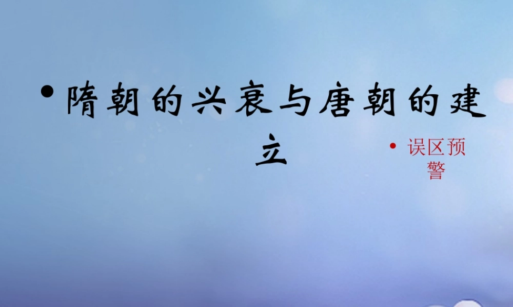 (秋季版)七年级历史下册 第六单元 第23课 隋朝的兴衰与唐朝的建立(误区预警)素材 岳麓版 素材