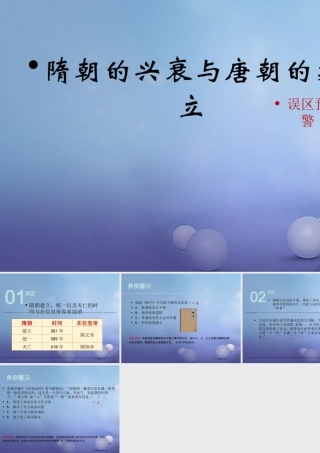 (秋季版)七年级历史下册 第六单元 第23课 隋朝的兴衰与唐朝的建立(误区预警)素材 岳麓版 素材
