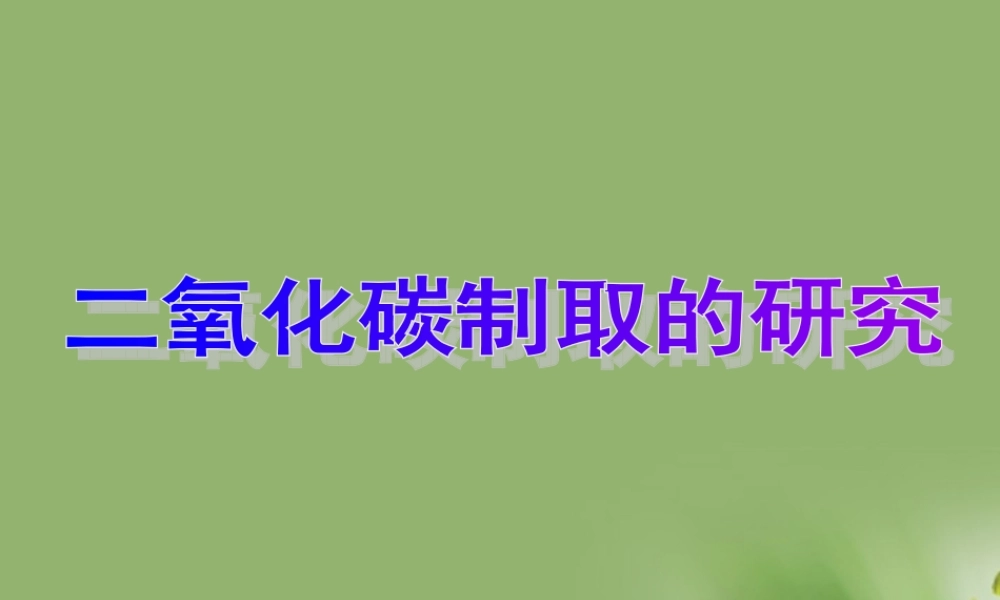 九年级化学上册 二氧化碳制取的研究新授课课件 人教新课标版 课件