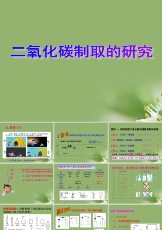 九年级化学上册 二氧化碳制取的研究新授课课件 人教新课标版 课件