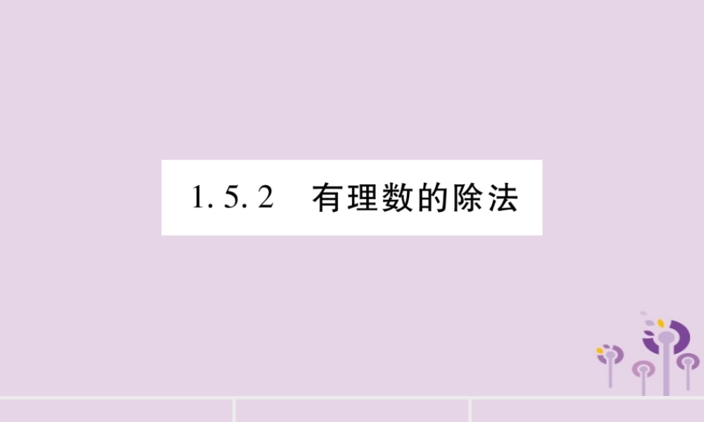 七年级数学上册 第1章 有理数 1.5 有理数的乘除 1.5.2 有理数的除法课件 (新版)沪科版 课件