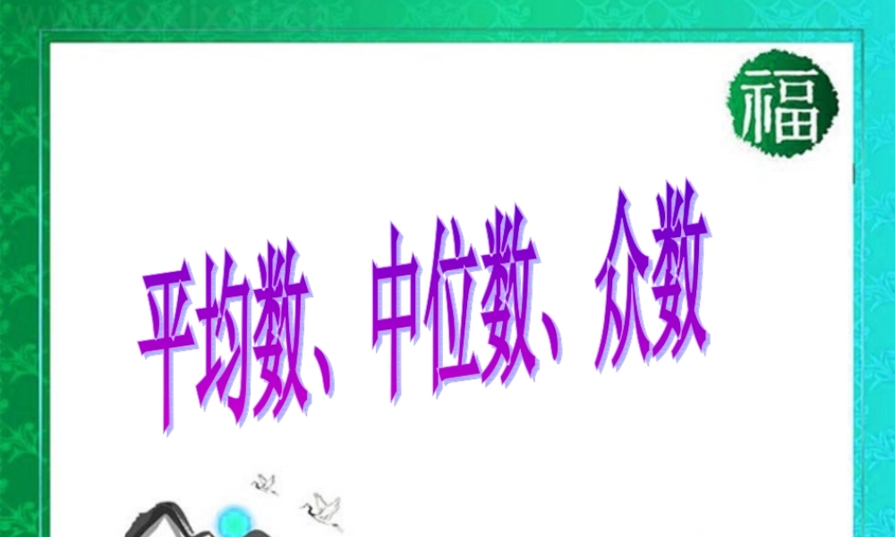 中考数学第一轮复习 第35课 平均数、中位数、众数课件 苏科版 课件
