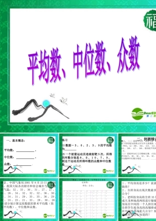 中考数学第一轮复习 第35课 平均数、中位数、众数课件 苏科版 课件