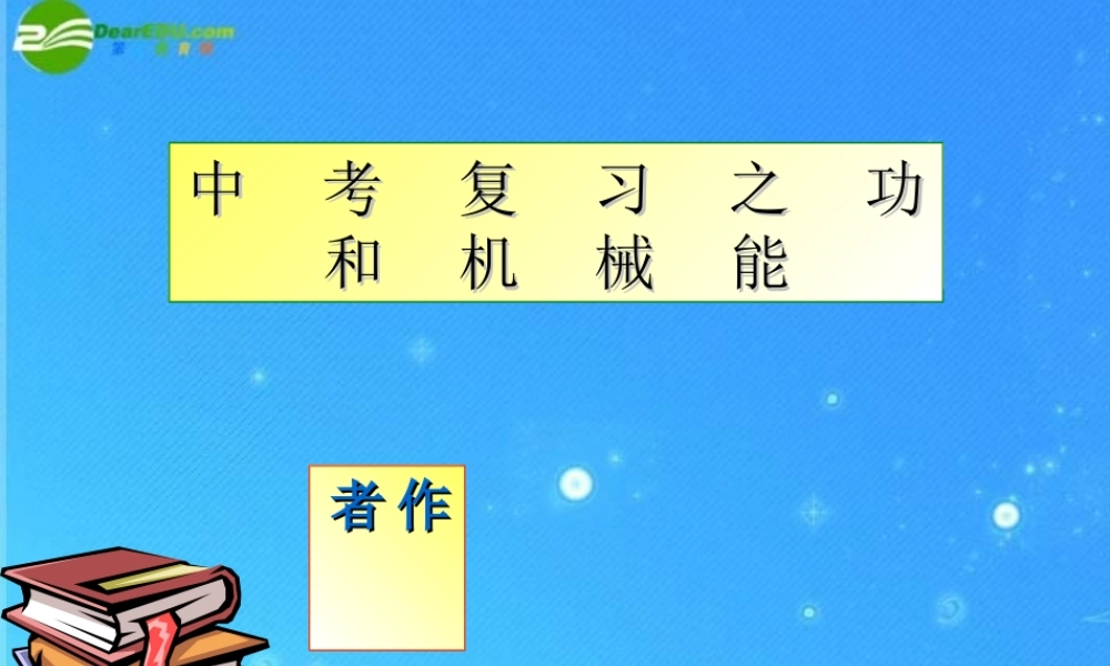 中考物理复习 功和机械能课件 人教新课标版 课件